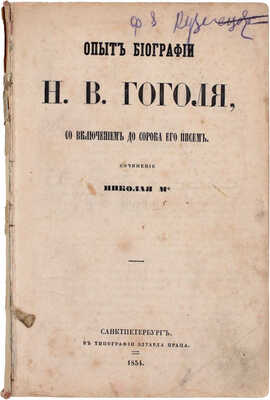 [Кулиш П.А.]. Опыт биографии Н.В. Гоголя, со включением до сорока его писем / Соч. Николая М.* [псевд.]. СПб.: Тип. Э. Праца, 1854.